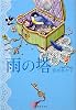 雨の塔 (集英社文庫)