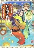 書評 灯の降る宿　僕とオバケと温泉旅館　（１） (怪COMIC) by nasubihime