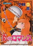 炎のロマンス (あおばコミックス)