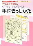 労災年金受給者の知っておきたい手続きのしかた〈平成20年度版〉 (知っておきたいシリーズ)