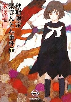 秋期限定栗きんとん事件 下 (創元推理文庫 M よ 1-6)