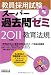 教員採用試験スーパー過去問ゼミ 教育法規[2011年度版]
