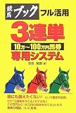 競馬ブックフル活用3連単10万~100万円馬券専用システム...