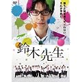 鈴木先生 完全版 DVD-BOX