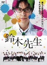 鈴木先生 完全版 DVD-BOX