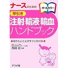 【クリックで詳細表示】ナースのための 早引き 注射・輸液・輸血ハンドブック [単行本(ソフトカバー)]