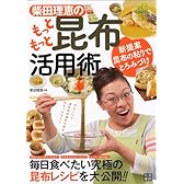 柴田理恵のもっともっと昆布活用術