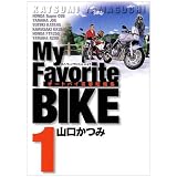 My Favorite BIKE 1 (ビッグコミックス)