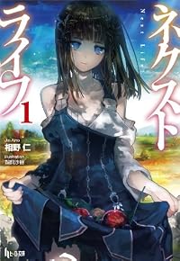 ネクストライフ 1 (ヒーロー文庫)