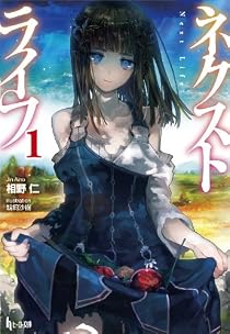 ネクストライフ 1 (ヒーロー文庫) [文庫]