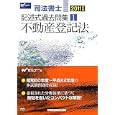 司法書士記述式過去問集 ２０１１年版１ 不動産登記法<br>Ｗセミナー編 <br>早稲田経営出版<br>3150円<br>ISBN:9784847132711