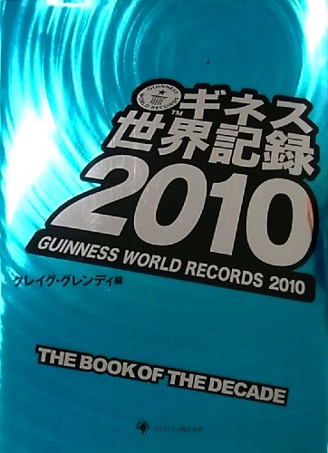 ギネス世界記録2010