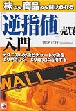 「逆指値」売買入門―「株」でも「商品」でも儲けられる (アスカビジネス)