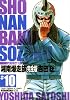 湘南爆走族　完全版（10） (KCデラックス)