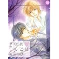 夜はあどけなく<br>野守 美奈著 <br>幻冬舎コミックス<br>740円<br>ISBN:9784344820845
