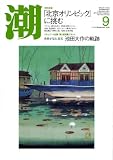 潮 2008年 09月号 [雑誌]