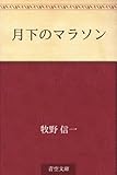 書評 月下のマラソン by ikutti
