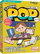 スグできるPOP 和食店編 Vista対応版