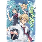 こちら、幸福安心委員会です。女王様とハピネス・サマー・ゲーム