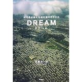 ドリーム―成功者が教える魂の富の作りかた