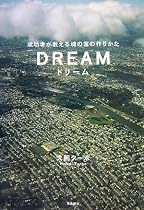ドリーム―成功者が教える魂の富の作りかた