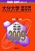 大分大学(医学部〈医学科〉) [2009年版 医歯薬・医療系入試シリーズ]