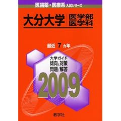 大分大学(医学部〈医学科〉) [2009年版 医歯薬・医療系入試シリーズ] (大学入試シリ－ズ　７１８)