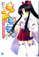もて？モテ！ 6