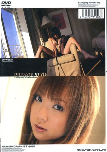 HMJM/ PRIVATE STYLE ゆず さくらの [DVD]