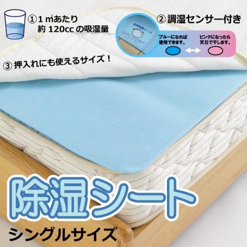 除湿シート(繰り返し使える吸湿センサー付き) シングルサイズ90x180cm