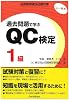 品質管理検定試験対策 過去問題で学ぶQC検定1級 1~6回