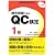 品質管理検定試験対策 過去問題で学ぶQC検定1級 1~6回