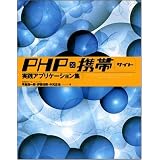 PHP×携帯サイト 実践アプリケーション集
