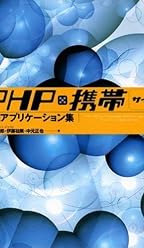 PHP×携帯サイト 実践アプリケーション集
