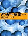 PHP&times;携帯サイト 実践アプリケーション集