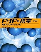 PHP×携帯サイト 実践アプリケーション集