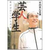芸人学生―僕が学びつづける理由
