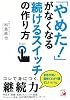 「やめた！」がなくなる　続けるスイッチの作り方 (アスカビジネス)