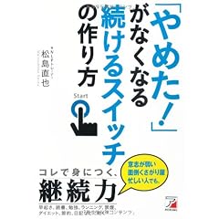「やめた！」がなくなる　続けるスイッチの作り方 (アスカビジネス)