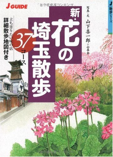 新・花の埼玉散歩 37コース (ジェイ・ガイド―散歩シリーズ)