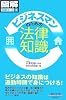通勤大学図解法律コース1 ビジネスマンのための法律知識 (通勤大学文庫―図解法律コース)