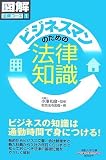 通勤大学図解法律コース1 ビジネスマンのための法律知識 (通勤大学文庫 図解法律コース 1) の評価・レビュー