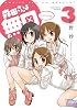 森田さんは無口 3巻 特装版 (バンブーコミックス)
