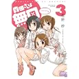 森田さんは無口 ３ 特装版<br>竹書房<br>1980円<br>ISBN:9784812474839