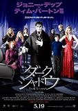 ダーク・シャドウ(ジョニー・デップ主演、ティム・バートン監督) [DVD]