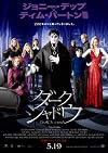 ダーク・シャドウ(ジョニー・デップ主演、ティム・バートン監督) [DVD]