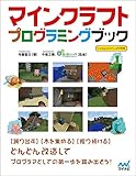 マインクラフトプログラミングブック