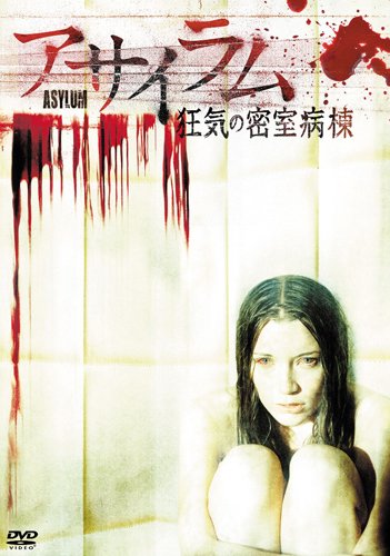 アサイラム 狂気の密室病棟 [DVD]