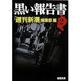黒い報告書〈2〉 (新潮文庫)
