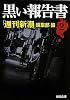 黒い報告書〈2〉 (新潮文庫)